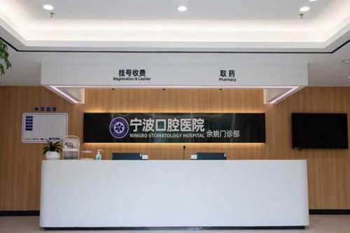 余姚.jpg 余姚种植牙医院
