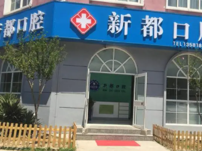 成都新都儿童口腔医院去哪里做比较好？