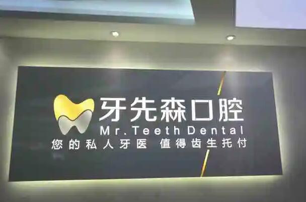 新都口碑好的儿童口腔医院有哪些？