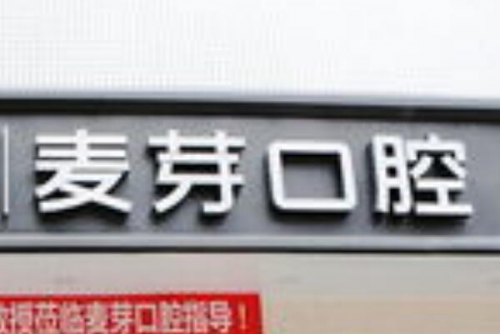 深圳种植牙医生