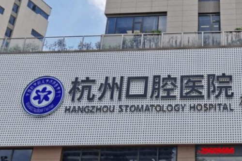 杭州种植牙医生