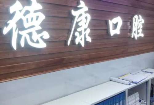 义乌补牙哪里便宜又好？当地口腔医院排名前九名单出炉！傅氏口腔暂列榜一！