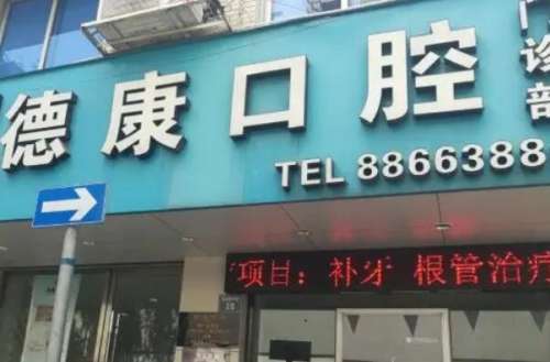 义乌补牙医院