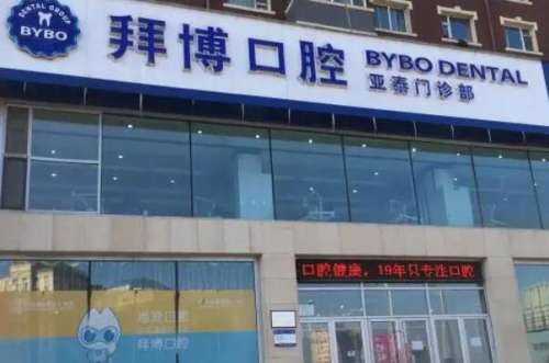 义乌补牙医院