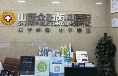 山西种植牙好的医院排行榜前十位，第一名十分重视医疗的品质，获得大量口碑