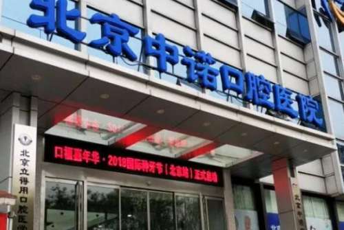 1、北京中诺口腔医院222.jpg 烤瓷牙冠多少钱