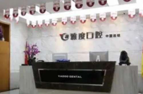 2、南京雅度口腔门诊部222.jpg 烤瓷牙冠多少钱