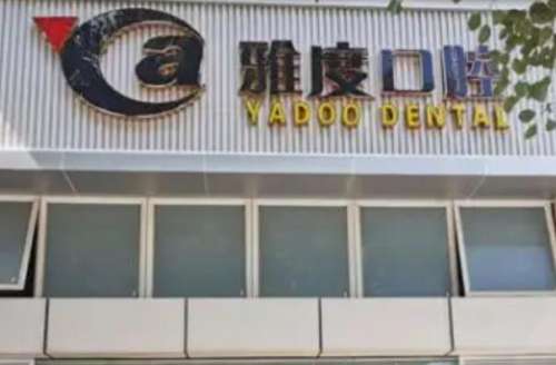 2、南京雅度口腔门诊部.jpg 烤瓷牙冠多少钱