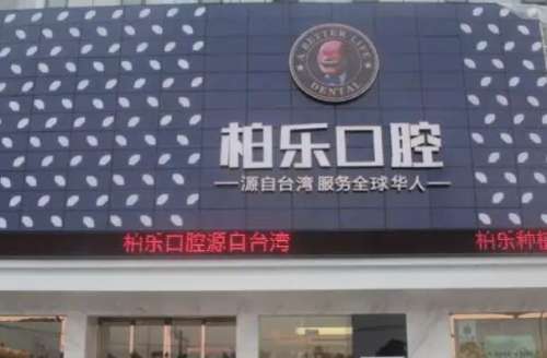 广西口腔整形医院