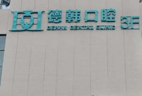 贵州牙齿矫正医院