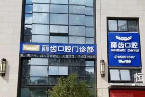 眉山牙齿整形医院