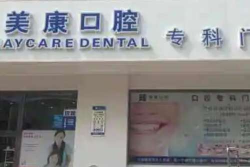 涪陵烤瓷牙医院