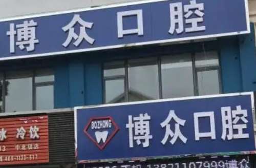 齐齐哈尔牙齿整形医院