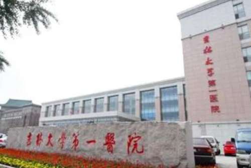 吉林公立口腔科医院