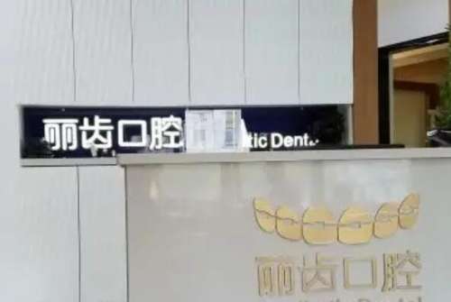 眉山便宜的牙齿整形医院排名榜！本地口碑实力前八的医院如下！丽齿口腔位列榜一
