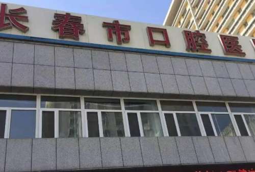 吉林公立口腔科医院