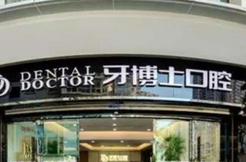 涪陵便宜的烤瓷牙医院排名榜！10家技术可靠专业的牙科机构盘点！牙博士排第二