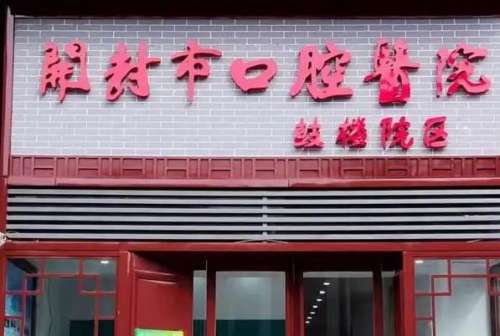 开封公立口腔科