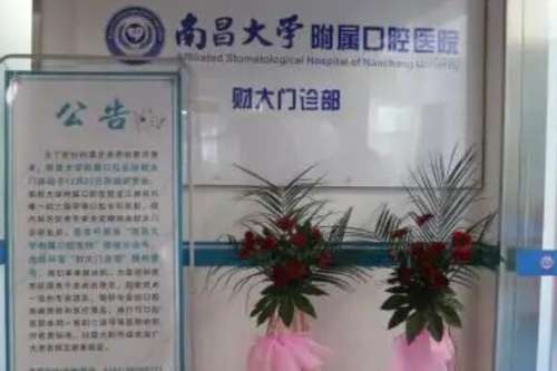 江西便宜的公立口腔科医院排名！当地知名大型综合医院盘点！榜一是三甲专科