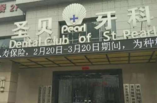 唐都便宜的种植牙医院排名前十强！手术效果好且价格不贵的口腔专科盘点！