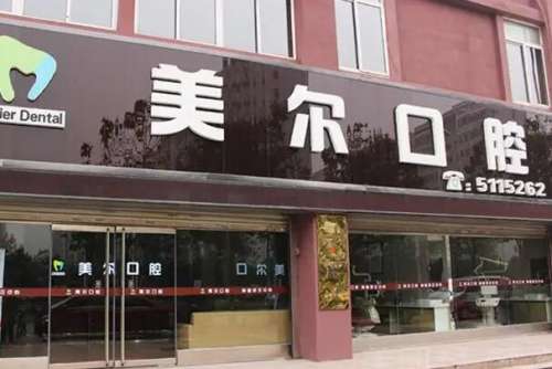 菏泽便宜的美容冠医院排名！本地口碑好的9家口腔专科公布！榜一是美尔口腔