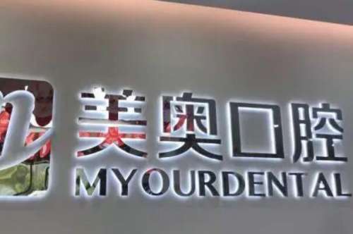 南通前十大儿童牙齿矫正医院有哪些！知名的私立牙科排名如下！摩尔口腔上榜第三