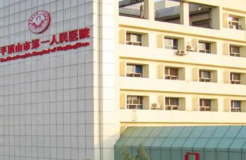 平顶山便宜的公立口腔科医院前九汇总！都是大型实力综合医院！郏县医院第三