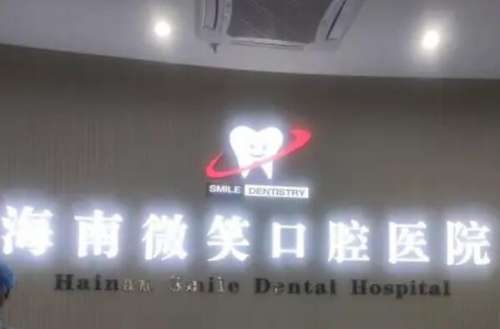 海南牙齿美白医院