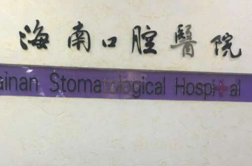 海南公立口腔科