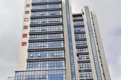 海南公立口腔科