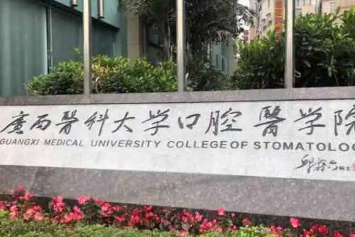 广西公立口腔科医院
