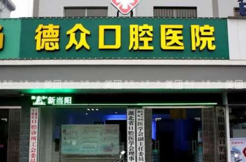 阳新种植牙医院