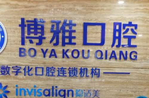 潜江根管治疗医院