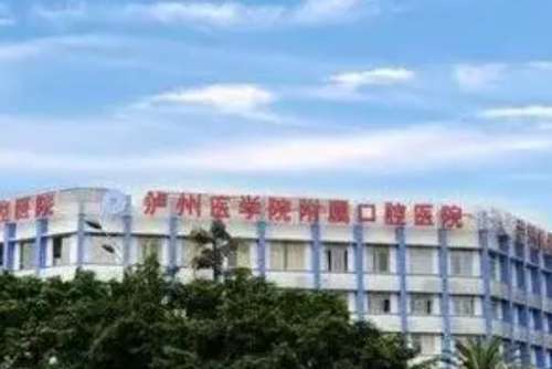 泸州公立口腔科医院
