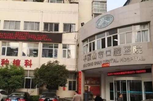 平顶山公立口腔科医院