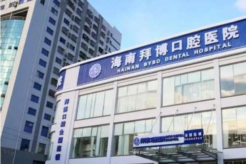 海南口腔医院
