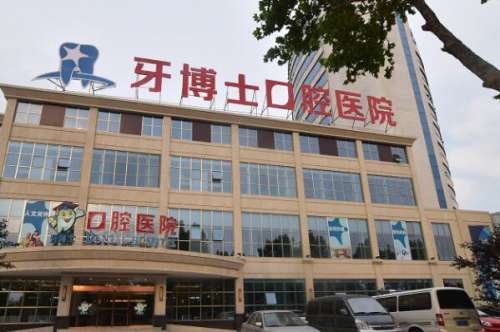 台州口腔医院