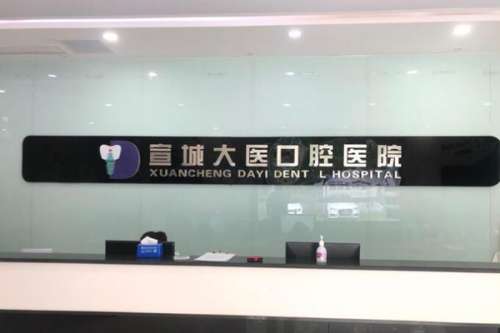 宣城种植义齿口腔医院
