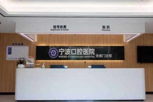 余姚穿颧种植牙医院