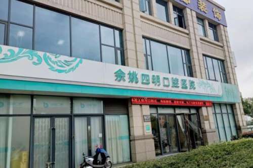 余姚穿颧种植牙医院