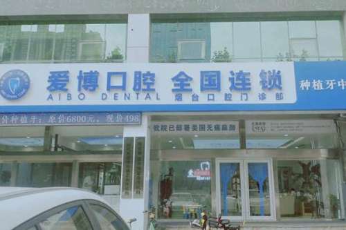 烟台种植牙医院