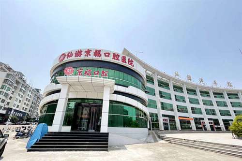 仙游牙齿矫正医院