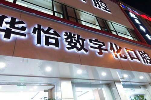 威海种植牙医院