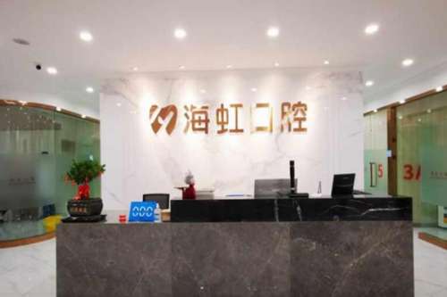 乌鲁木齐口腔医院