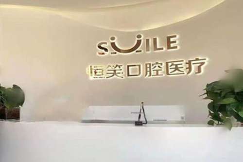 乌鲁木齐口腔医院