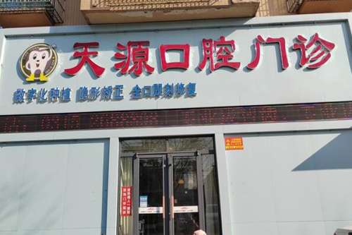 唐山牙科医院