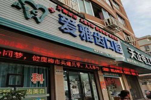 乐清牙齿矫正医院