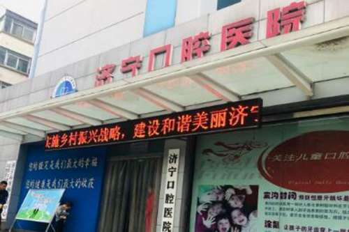济宁公立牙科医院