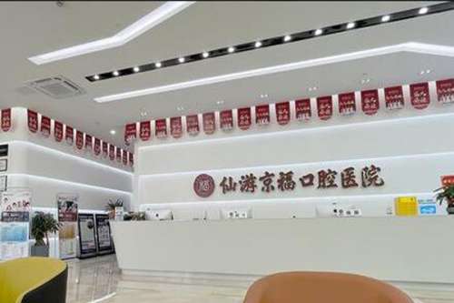 仙游种植牙医院