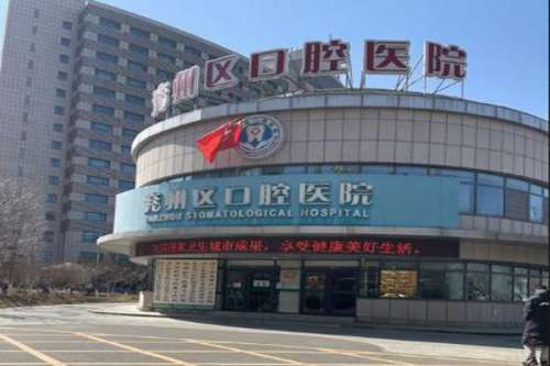 济宁公立牙科医院
